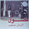 FADOUL - AL ZMAN SAIB