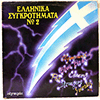 VARIOUS - ELLINIKA SYNKROTíMATA NO 2