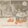VARIOUS: HABIBI FUNK - AN ECLECTIC SELECTION OF MUSIC FROM THE ARAB WORLD
